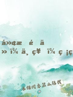 廢材逆仙：上神，癡癡戀